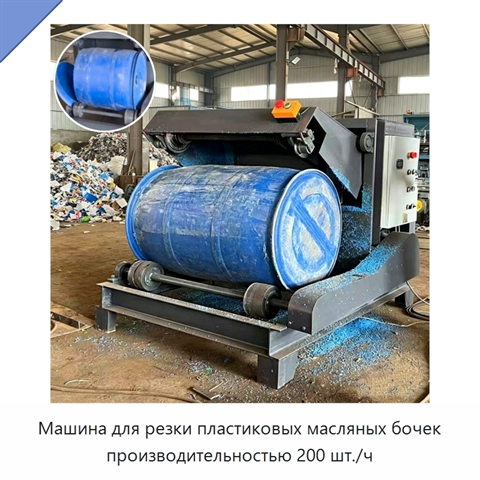 Машина для резки пластиковых масляных бочек производительностью 200 шт./ч