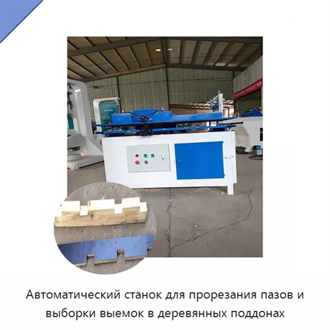 Автоматический станок для прорезания пазов и выборки выемок в деревянных поддонах