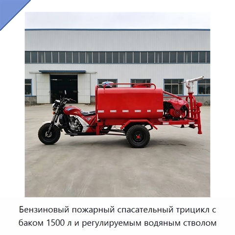 Бензиновый пожарный спасательный трицикл с баком 1500 л и регулируемым водяным стволом