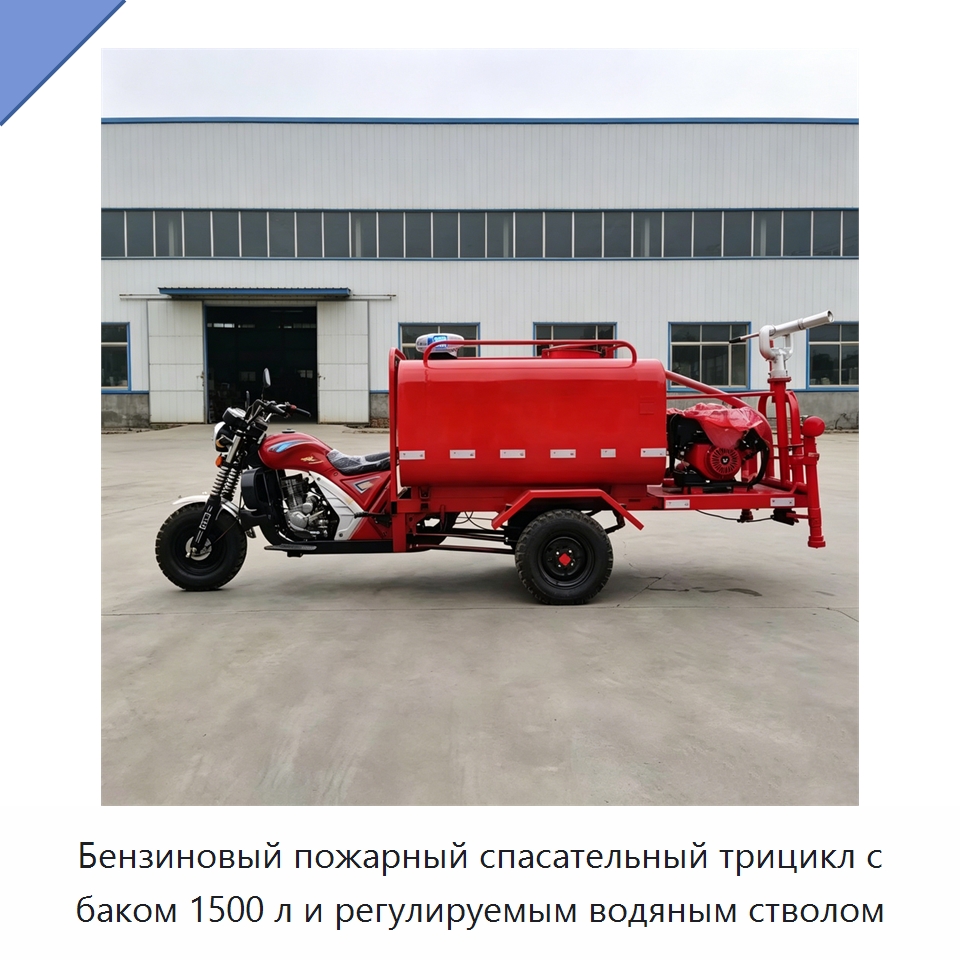 Бензиновый пожарный спасательный трицикл с баком 1500 л и регулируемым водяным стволом — Специальные машины и промышленное оборудование