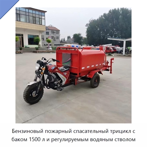 Бензиновый пожарный спасательный трицикл с баком 1500 л и регулируемым водяным стволом