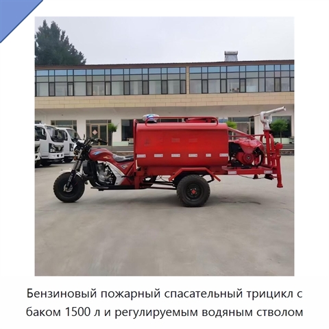Бензиновый пожарный спасательный трицикл с баком 1500 л и регулируемым водяным стволом