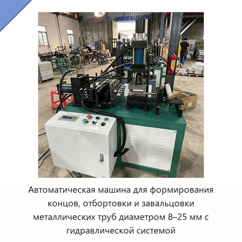 Автоматическая машина для формирования концов, отбортовки и завальцовки металлических труб диаметром 8–25 мм с гидравлической системой