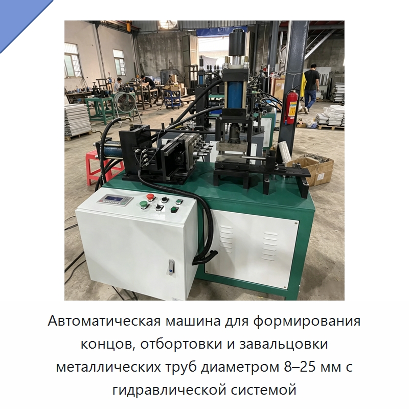 Автоматическая машина для формирования концов, отбортовки и завальцовки металлических труб диаметром 8–25 мм с гидравлической системой — Станки для обработки труб