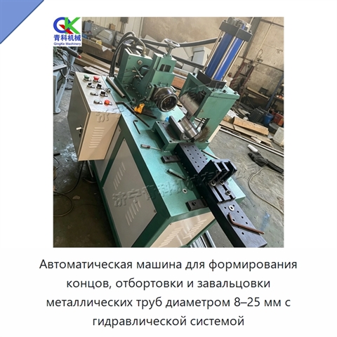 Автоматическая машина для формирования концов, отбортовки и завальцовки металлических труб диаметром 8–25 мм с гидравлической системой