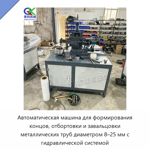 Автоматическая машина для формирования концов, отбортовки и завальцовки металлических труб диаметром 8–25 мм с гидравлической системой