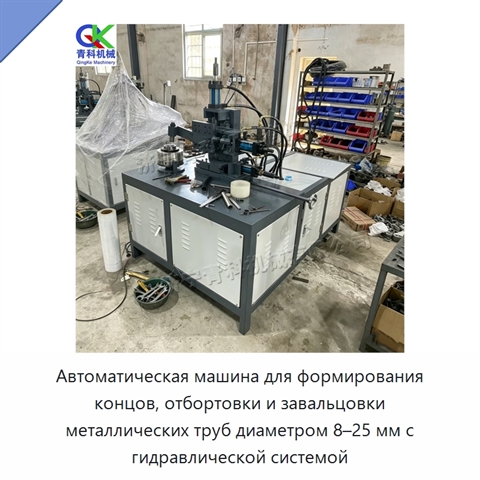 Автоматическая машина для формирования концов, отбортовки и завальцовки металлических труб диаметром 8–25 мм с гидравлической системой