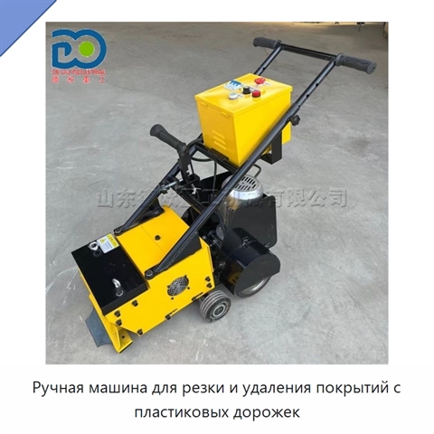 Ручная машина для резки и удаления покрытий с пластиковых дорожек