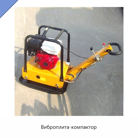 Виброплита-компактор