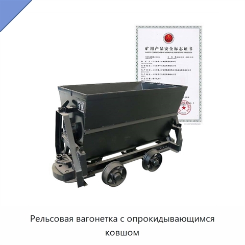 Рельсовая вагонетка с опрокидывающимся ковшом