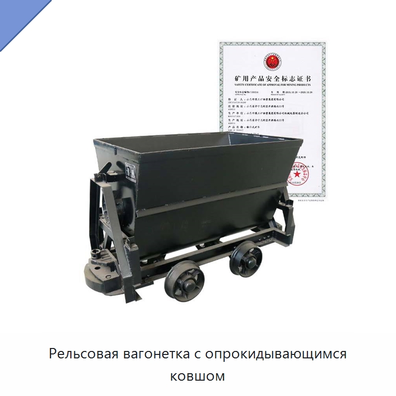 Рельсовая вагонетка с опрокидывающимся ковшом — Горнодобывающее оборудование