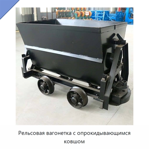 Рельсовая вагонетка с опрокидывающимся ковшом