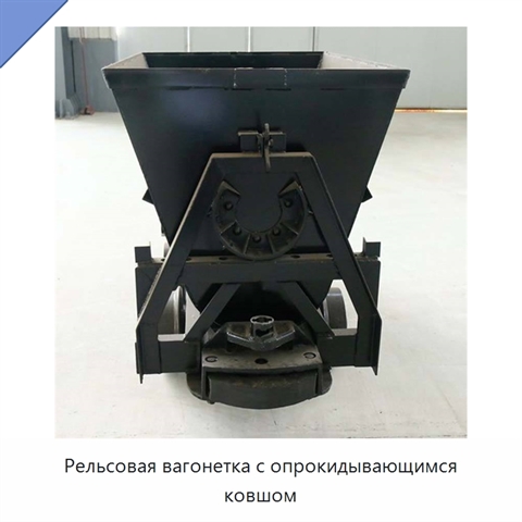 Рельсовая вагонетка с опрокидывающимся ковшом