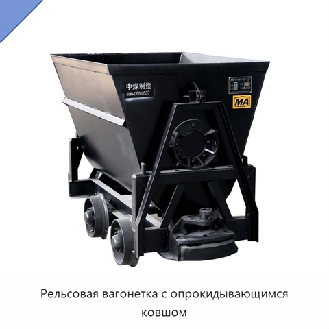 Рельсовая вагонетка с опрокидывающимся ковшом