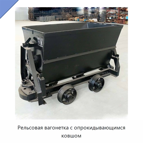Рельсовая вагонетка с опрокидывающимся ковшом