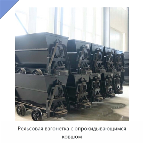 Рельсовая вагонетка с опрокидывающимся ковшом
