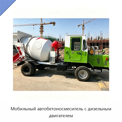 Мобильный автобетоносмеситель с дизельным двигателем