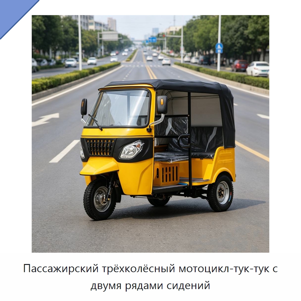 Пассажирский трёхколёсный мотоцикл-тук-тук с двумя рядами сидений — Специальные машины и промышленное оборудование