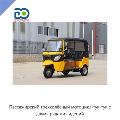 Пассажирский трёхколёсный мотоцикл-тук-тук с двумя рядами сидений