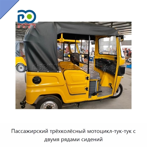 Пассажирский трёхколёсный мотоцикл-тук-тук с двумя рядами сидений