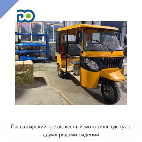 Пассажирский трёхколёсный мотоцикл-тук-тук с двумя рядами сидений
