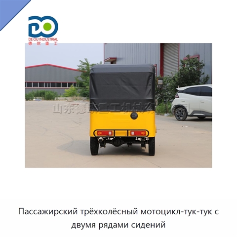 Пассажирский трёхколёсный мотоцикл-тук-тук с двумя рядами сидений