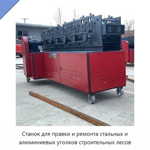 Станок для правки и ремонта стальных и алюминиевых уголков строительных лесов