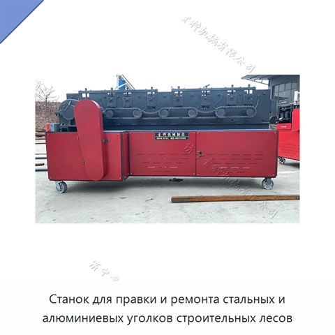 Станок для правки и ремонта стальных и алюминиевых уголков строительных лесов