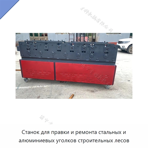 Станок для правки и ремонта стальных и алюминиевых уголков строительных лесов
