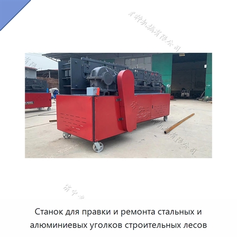 Станок для правки и ремонта стальных и алюминиевых уголков строительных лесов