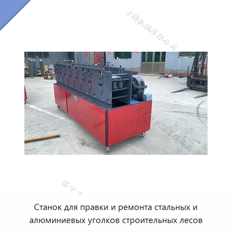 Станок для правки и ремонта стальных и алюминиевых уголков строительных лесов
