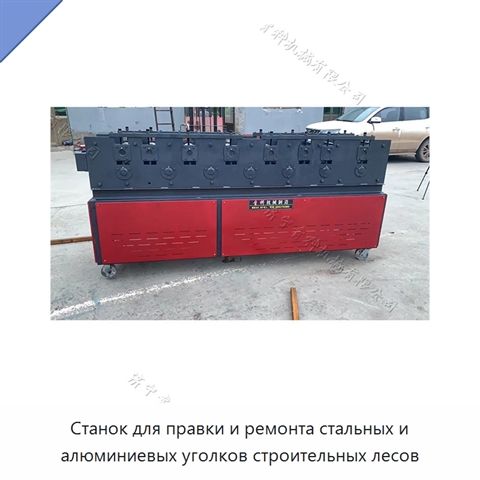 Станок для правки и ремонта стальных и алюминиевых уголков строительных лесов