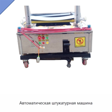 Автоматическая штукатурная машина
