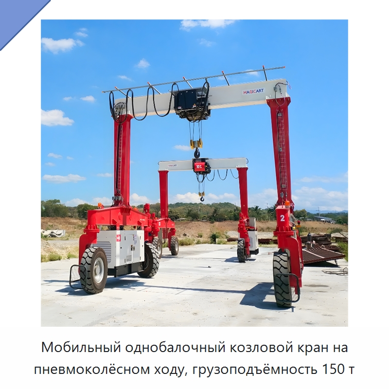 Мобильный однобалочный козловой кран на пневмоколёсном ходу, грузоподъёмность 150 т — Краны