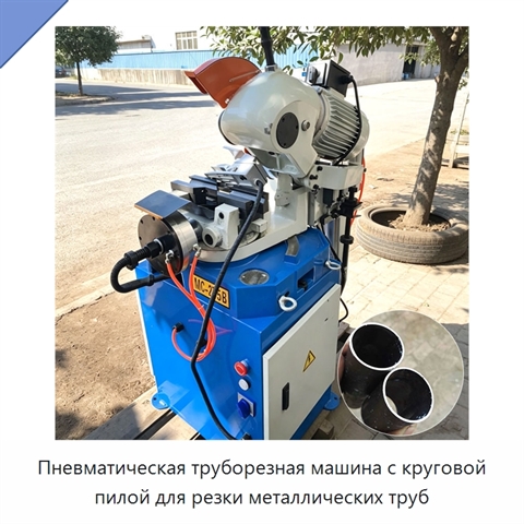 Пневматическая труборезная машина с круговой пилой для резки металлических труб