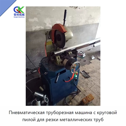 Пневматическая труборезная машина с круговой пилой для резки металлических труб