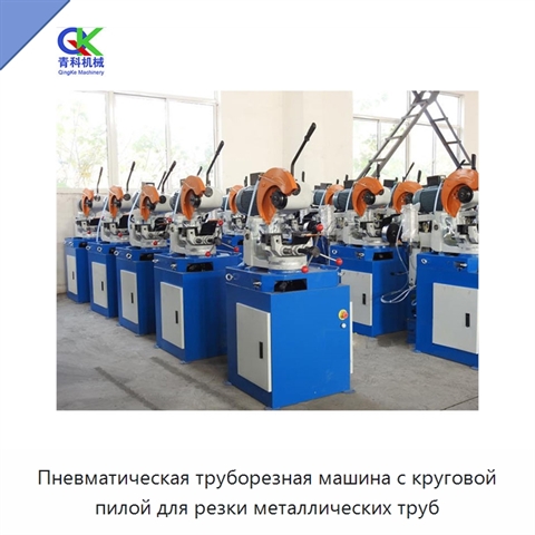 Пневматическая труборезная машина с круговой пилой для резки металлических труб