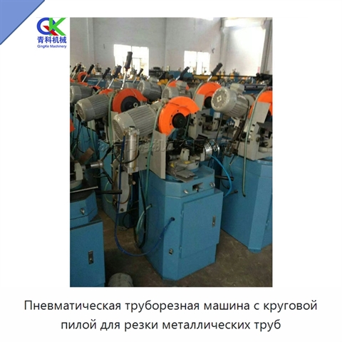 Пневматическая труборезная машина с круговой пилой для резки металлических труб
