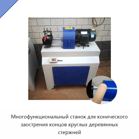 Многофункциональный станок для конического заострения концов круглых деревянных стержней