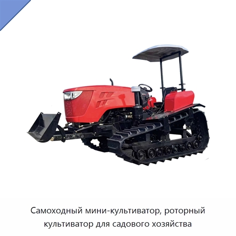 Самоходный мини-культиватор, роторный культиватор для садового хозяйства