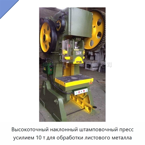 Высокоточный наклонный штамповочный пресс усилием 10 т для обработки листового металла