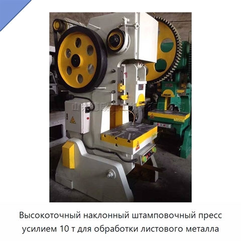 Высокоточный наклонный штамповочный пресс усилием 10 т для обработки листового металла