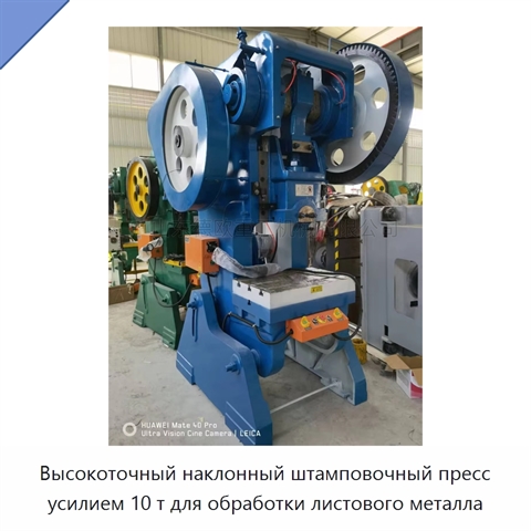 Высокоточный наклонный штамповочный пресс усилием 10 т для обработки листового металла