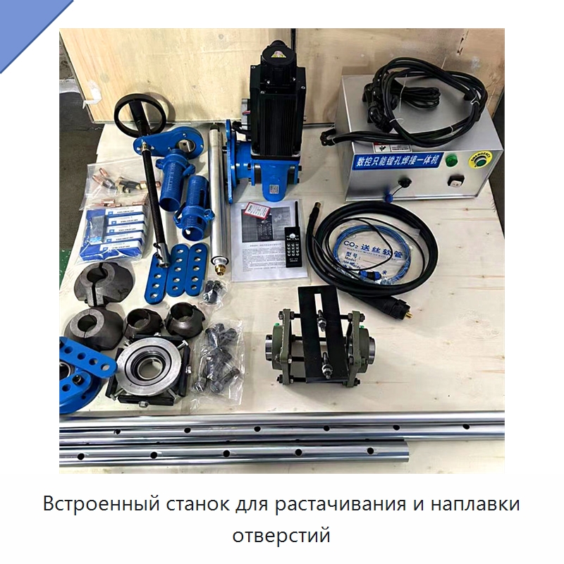 Встроенный станок для растачивания и наплавки отверстий — Специальная строительная техника
