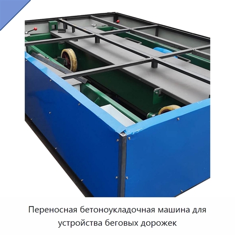 Переносная бетоноукладочная машина для устройства беговых дорожек