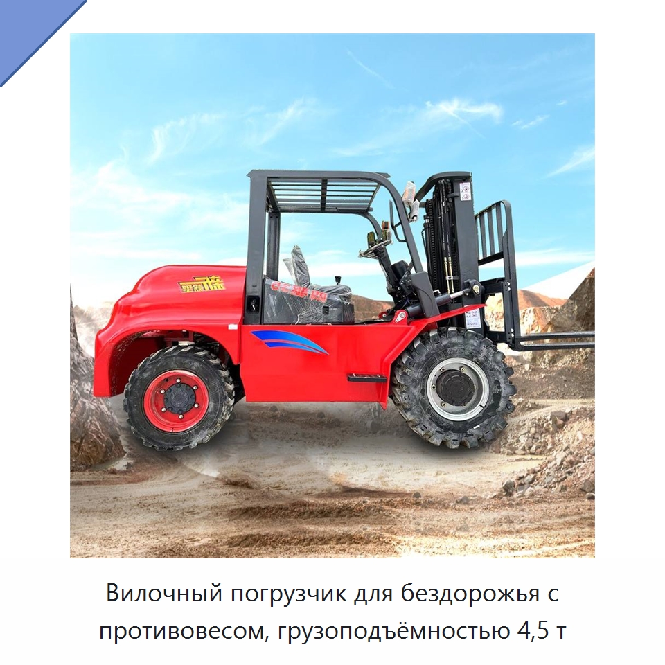 Вилочный погрузчик для бездорожья с противовесом, грузоподъёмностью 4,5 т — Специальная строительная техника