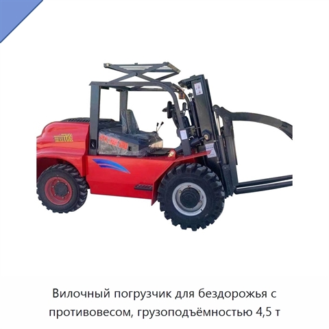 Вилочный погрузчик для бездорожья с противовесом, грузоподъёмностью 4,5 т