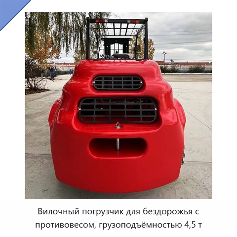 Вилочный погрузчик для бездорожья с противовесом, грузоподъёмностью 4,5 т
