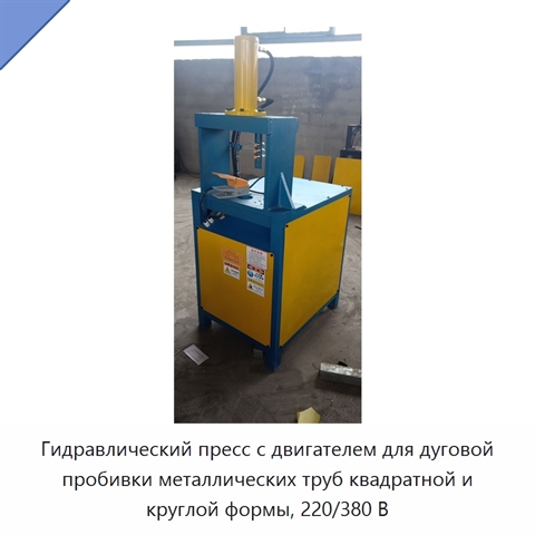 Гидравлический пресс с двигателем для дуговой пробивки металлических труб квадратной и круглой формы, 220/380 В