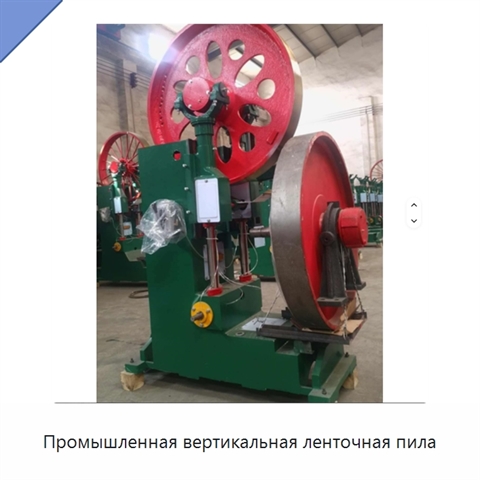 Промышленная вертикальная ленточная пила